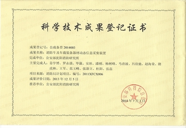 消防車輛動態(tài)信息管理系統-科學技術成果登記證書